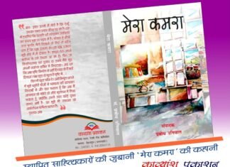 लेखकों के संघर्षों का कैनवास ‘मेरा कमरा’