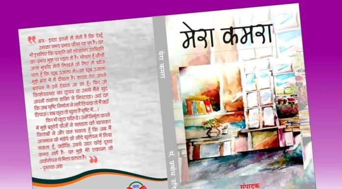 लेखकों के संघर्षों का कैनवास ‘मेरा कमरा’
