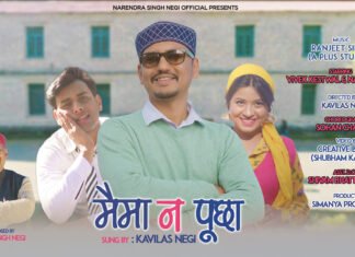 ‘मैमा न पूछा’ पिता के संस्कारों और सरोकारों की आस जगाता ‘कविलास’ नेगी