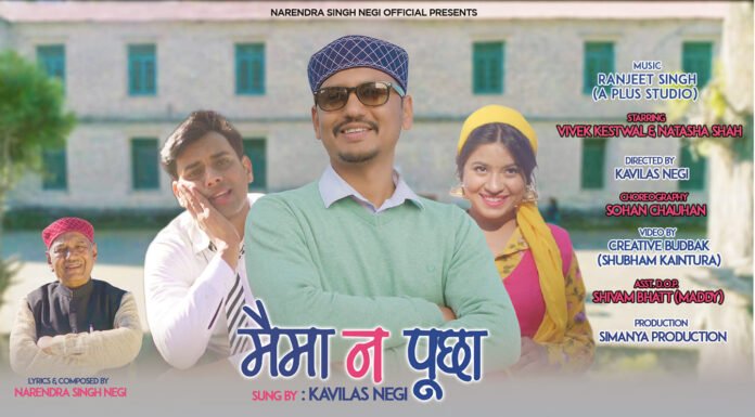 ‘मैमा न पूछा’ पिता के संस्कारों और सरोकारों की आस जगाता ‘कविलास’ नेगी