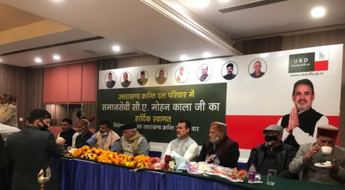 समाजसेवी मोहन काला उत्तराखंड क्रांति दल में हुए शामिल,राजनैतिक पटल नई भूमिका में आएंगे नजर