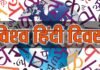 विश्व हिंदी दिवस पर खासः-भारत का गौरव है, देश के माथे की बिंदी और हमारा मान अभिमान है हिंदी