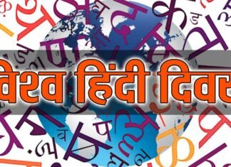 विश्व हिंदी दिवस पर खासः-भारत का गौरव है, देश के माथे की बिंदी और हमारा मान अभिमान है हिंदी