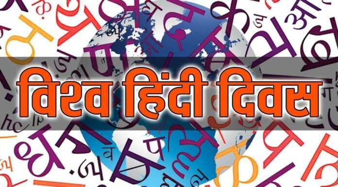 विश्व हिंदी दिवस पर खासः-भारत का गौरव है, देश के माथे की बिंदी और हमारा मान अभिमान है हिंदी