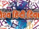 विश्व हिंदी दिवस पर खासः-भारत का गौरव है, देश के माथे की बिंदी और हमारा मान अभिमान है हिंदी