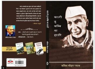 एक आम व्यक्ति की बड़ी जीवन यात्रा,’काsरी तू कब्बि ना हाsरि’