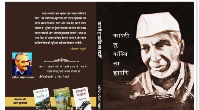 एक आम व्यक्ति की बड़ी जीवन यात्रा,’काsरी तू कब्बि ना हाsरि’
