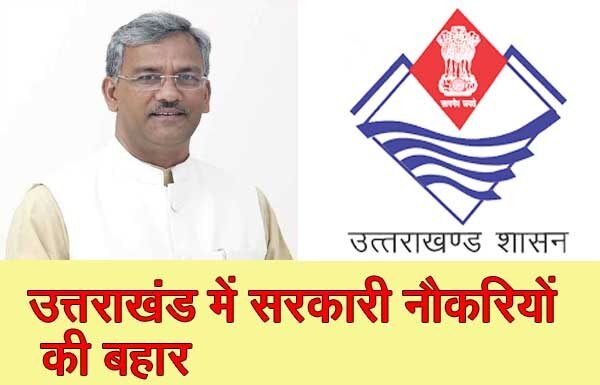 उत्तराखंड के युवाओं के लिए खुलने जा रहे है रोजगार के अवसर,सीएम रावत ने सरकारी विभागों के रिक्त पदों को शीघ्र भरने के दिए निर्देश