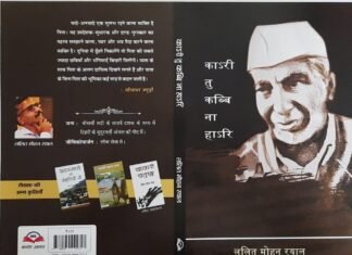 पहाड़ के एक साधारण मनुष्य का एक ईमानदार और निस्पृह जीवन चरित- कारी तु कब्बि ना हारी
