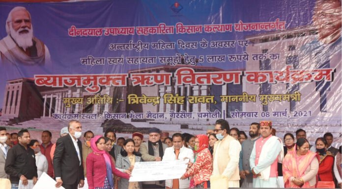 अन्तरराष्ट्रीय महिला दिवस पर उत्तराखंड की महिला स्वयं सहायता समूहों के लिए वृहद ब्याज मुक्त ऋण वितरण कार्यक्रम का शुभांरभ