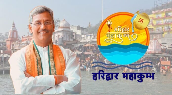 कुम्भ आने वाले श्रद्धालुओं से मुख्यमंत्री त्रिवेंद्र सिंह रावत ने की अपील,कुंभ के लिए जारी एसओपी का सभी करें अनुपालन