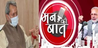 मन की बात के 75 अंकों में मिले मार्गदर्शन के लिए मुख्यमंत्री तीरथ सिंह रावत ने जताया आभार