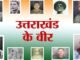 स्वतंत्रता सेनानियों के चित्र उनके पैतृक गांवों में लगवा,आजादी का अमृत महोत्सव का संदेश आम जन तक पहुंचाएगी उत्तराखंड सरकार