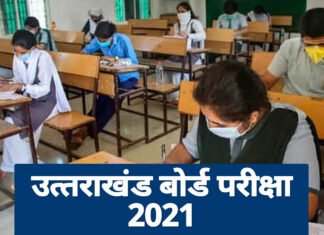 कोरोना का कहरःउत्तराखंड में 10वीं की परीक्षाएं रद, 12वीं की परीक्षाएं स्थगित