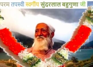 चिपको आंदोलन के प्रणेता स्वर्गीय सुंदरलाल बहुगुणा को ‘हमारी महिला टोली’ संस्था ने वेबिनार के माध्यम से दी श्रद्धाजंलि