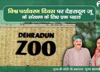 विश्व पर्यावरण दिवस पर कोविड काल में देहरादून जू के पशु-पक्षीयों के जीवन संरक्षण के लिए हंस फाउंडेशन की बड़ी सौगात,जू के पशु-पक्षीयों को गोद लेकर खान-पान और रहन-सहन की ली जिम्मेदारी