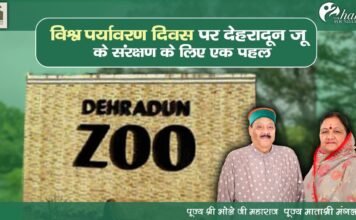 विश्व पर्यावरण दिवस पर कोविड काल में देहरादून जू के पशु-पक्षीयों के जीवन संरक्षण के लिए हंस फाउंडेशन की बड़ी सौगात,जू के पशु-पक्षीयों को गोद लेकर खान-पान और रहन-सहन की ली जिम्मेदारी