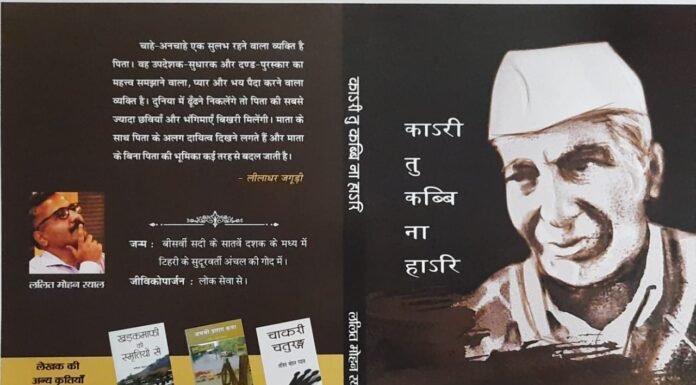 लेखक ललित मोहन रयाल की पुस्तक ‘कारी तू कभी ना हारी’ पर बेबीनार का आयोजन