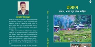 ‘बंगाण’ के समाज,भाषा एवं लोक साहित्य पर लिखी पहली किताब