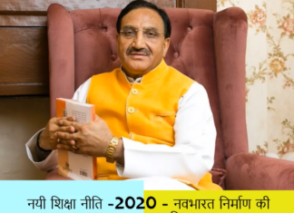 नयी शिक्षा नीति -2020 नवभारत निर्माण की सशक्त आधारशिला