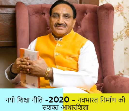 नयी शिक्षा नीति -2020 नवभारत निर्माण की सशक्त आधारशिला