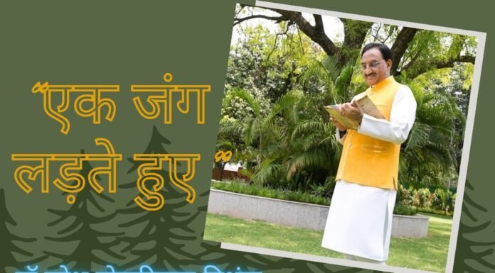 एम्स कक्ष 704,कोरोना और कवि हृदय निशंक का कविता संग्रह “एक जंग लड़ते हुए”