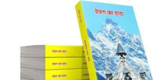सादगी भरी सुन्दरता की सार्वलौकिक कहानियां ‘देवता का डांडा’