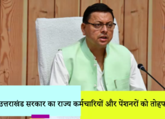 चुनावी वर्ष में उत्तराखंड सरकार का राज्य कर्मचारियों और पेंशनरों को तोहफा,मिलेगा 28 प्रतिशत डीए