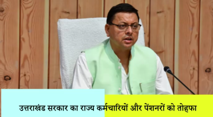 चुनावी वर्ष में उत्तराखंड सरकार का राज्य कर्मचारियों और पेंशनरों को तोहफा,मिलेगा 28 प्रतिशत डीए
