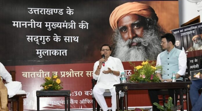 मुख्यमंत्री पुष्कर धामी ने आध्यात्मिक गुरु सद्गुरु से किया संवाद कहा,उत्तराखण्ड बनेगा दुनिया की आध्यात्मिक राजधानी