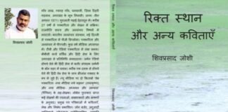 कवि शिव जोशी के कविता संग्रह ‘रिक्त स्थान और अन्य कविताएँ’ नवीन विश्लेषण से लैस रूढ़ियों-परंपराओं को विवेक और तर्क की कसौटी पर कसती है