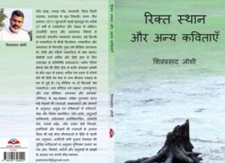 कवि शिव जोशी के कविता संग्रह ‘रिक्त स्थान और अन्य कविताएँ’ नवीन विश्लेषण से लैस रूढ़ियों-परंपराओं को विवेक और तर्क की कसौटी पर कसती है