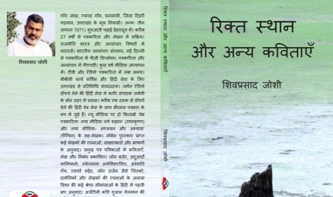 कवि शिव जोशी के कविता संग्रह ‘रिक्त स्थान और अन्य कविताएँ’ नवीन विश्लेषण से लैस रूढ़ियों-परंपराओं को विवेक और तर्क की कसौटी पर कसती है