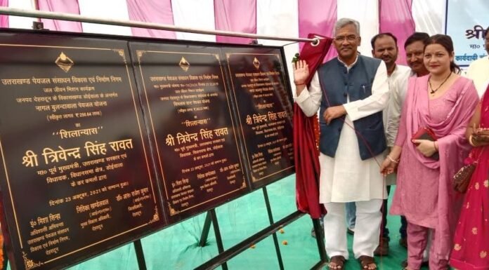 पूर्व सीएम त्रिवेन्द्र रावत ने जल जीवन मिशन के अंतर्गत लगभग ₹17 करोड़ की पेजयल योजनाओं का किया शिलान्यास
