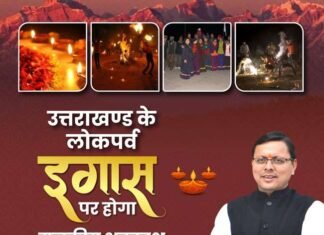 उत्तराखंड सरकार का बड़ा फैसला,लोक पर्व ईगास पर की सार्वजनिक अवकाश की घोषणा
