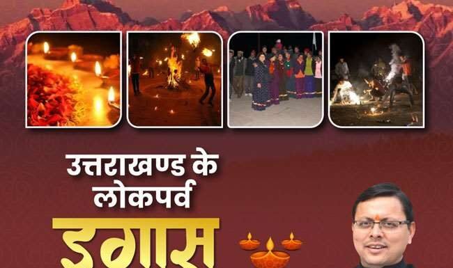 उत्तराखंड सरकार का बड़ा फैसला,लोक पर्व ईगास पर की सार्वजनिक अवकाश की घोषणा