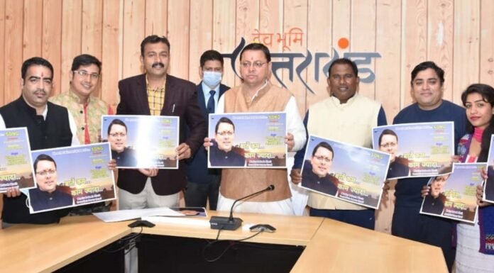 मुख्यमंत्री पुष्कर धामी ने किया ‘बातें कम-काम ज्यादा’ गीत का विमोचन