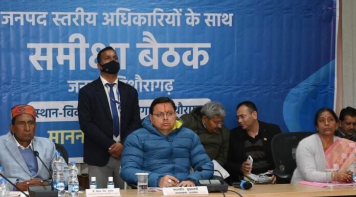 मुख्यमंत्री पुष्कर धामी ने की पिथौरागढ़ जिले में संचालित विकास योजनाओं की समीक्षा