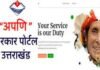 उत्तराखंड-अपणि सरकार,उत्तराखंड सरकार अब एक क्लिक पर मिलेगी 75 सेवाएँ
