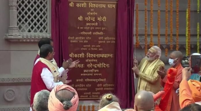 प्रधानमंत्री नरेंद्र मोदी ने किया काशी विश्वनाथ कॉरिडोर का लोकार्पण,241 साल बाद बाबा धाम का नया स्वरूप आया समाने