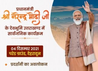 प्रधानमंत्री नरेन्द्र मोदी आज देहरादून में करेंगे 18 हजार करोड़ की 18 योजनाओं के शिलान्यास और लोकार्पण