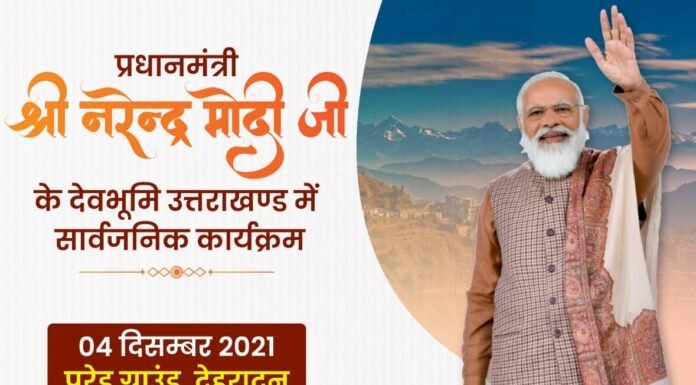 प्रधानमंत्री नरेन्द्र मोदी आज देहरादून में करेंगे 18 हजार करोड़ की 18 योजनाओं के शिलान्यास और लोकार्पण