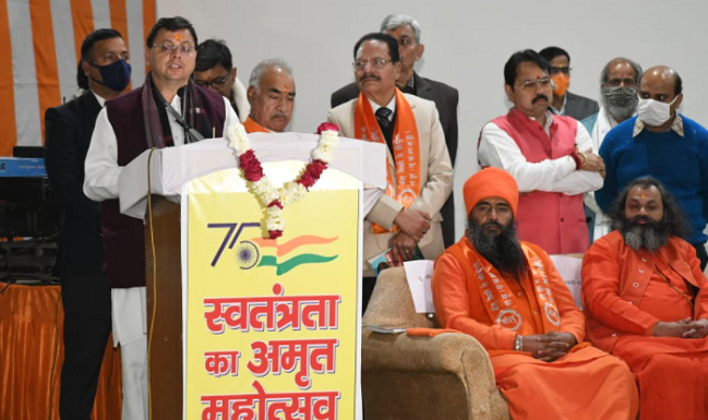 स्वतंत्रता के अमृत महोत्सव संवाद कार्यक्रम में शामिल हुए सीएम पुष्कर धामी कहा-ऐसे आयोजनों से अमृत निकलेगा,गति मिलेगी तथा रास्ता मिलेगा