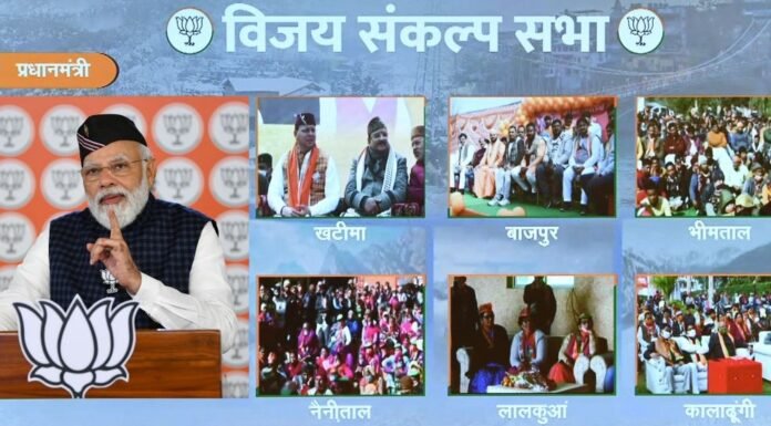 उधम सिंह नगर-नैनीताल में आयोजित विजय संकल्प सभा को पीएम मोदी ने किया संबोधित कहा-कांग्रेस ने उत्तराखंड के सपनों,यहां की आकांक्षाओं को कुचला