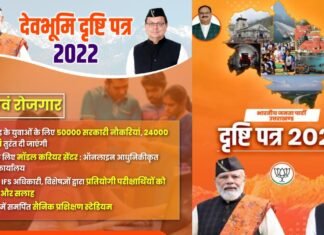 उत्तराखंड विधानसभा चुनावः-भाजपा के घोषणापत्र की बड़ी बातें,सशक्त भू-कानून बनाने की बात के साथ कई बड़े वादे