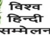 उत्तरी अफ्रीकी देश मिस्र में होगा 19 वाँ अंतरराष्ट्रीय हिंदी सम्मेलन