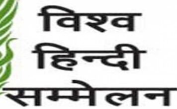 उत्तरी अफ्रीकी देश मिस्र में होगा 19 वाँ अंतरराष्ट्रीय हिंदी सम्मेलन