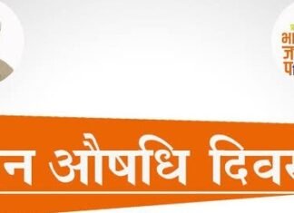 उत्तराखंड सहित पूरे देश में 7 मार्च को जन औषधि दिवस मनायेगी भाजपा