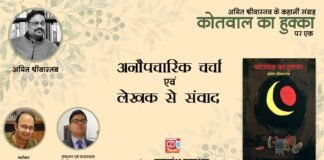 ऋषिकेशः-काव्यांश प्रकाशन से प्रकाशित अमित श्रीवास्तव के कहानी संग्रह ‘कोतवाल का हुक्का’ पर चर्चा व लेखक से संवाद का आयोजन