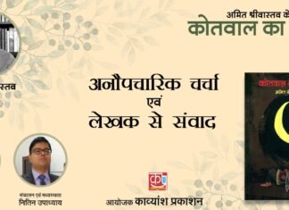 ऋषिकेशः-काव्यांश प्रकाशन से प्रकाशित अमित श्रीवास्तव के कहानी संग्रह ‘कोतवाल का हुक्का’ पर चर्चा व लेखक से संवाद का आयोजन